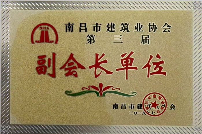 2018.7南昌市建筑業(yè)協會第三屆副會長單位.jpg